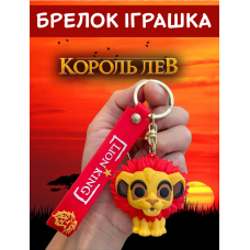Король Лев брелок Сімба Simba силіконовий брелок для ключів креативна підвіска 5,2 см