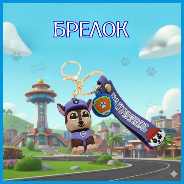 Брелок Щенячий патруль Гонщик Paw Patrol фігурка іграшка для ключів, рюкзака, сумки 5,5 см