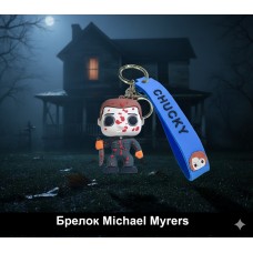Брелок Майкл Майєрс Michael Myers Хелловін фігурка іграшка для ключів, рюкзака, сумки6 см