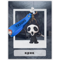 Брелок Крик Примарна Особа Scream Ghost Face фігурка іграшка для ключів, рюкзака, сумки 6,1 см