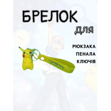 Покемон пікачу брелок, аніме подарунок для дітей силіконовий брелок на рюкзак, ключі аксесуари