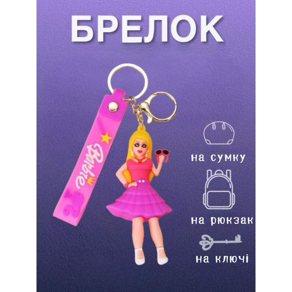 Брелок Барби Barbie принцесса на рюкзак, ключи фигурка 7см