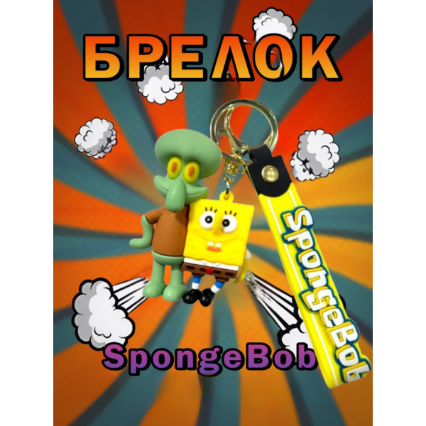 Брелок Губка боб и Сквидвард SpongeBob Спанч Боб фигурка игрушка для ключей, рюкзака, сумки 5,5 см