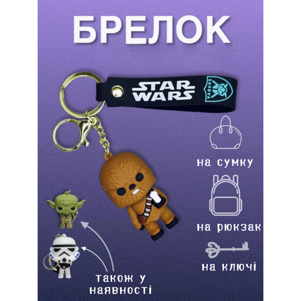 Брелок Звездные войны Чубакка Чуи Chewbacca Стар Варс Star Wars фигурка игрушка для ключей, рюкзака, сумки 6см