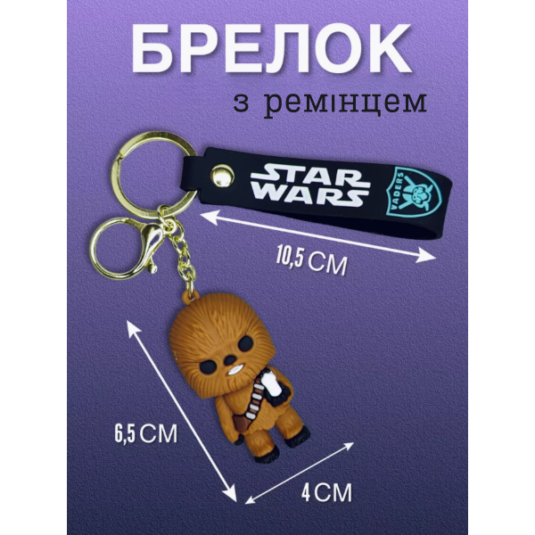 Брелок Звездные войны Чубакка Чуи Chewbacca Стар Варс Star Wars фигурка игрушка для ключей, рюкзака, сумки 6см