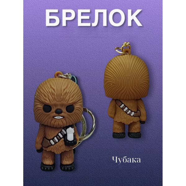 Брелок Звездные войны Чубакка Чуи Chewbacca Стар Варс Star Wars фигурка игрушка для ключей, рюкзака, сумки 6см