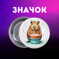 Значок Капібара capybara на шпильці на рюкзак 44 мм 1 шт