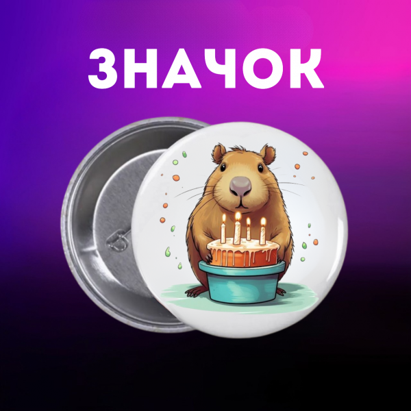 Значок Капібара capybara на шпильці на рюкзак 44 мм 1 шт