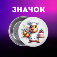Значек Капибара capybara на булавке на рюкзак 44 мм 1 шт