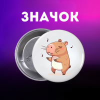 Значек Капибара capybara на булавке на рюкзак 44 мм 1 шт