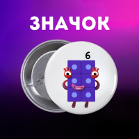 Значек Намбер Блокс Numberblocks на булавке на рюкзак 44 мм 1 шт