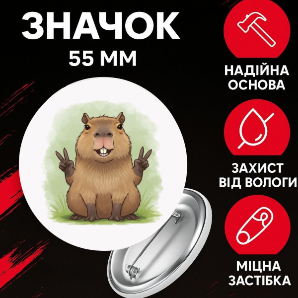 Значок Капібара capybara на шпильці на рюкзак 55 мм 1 шт