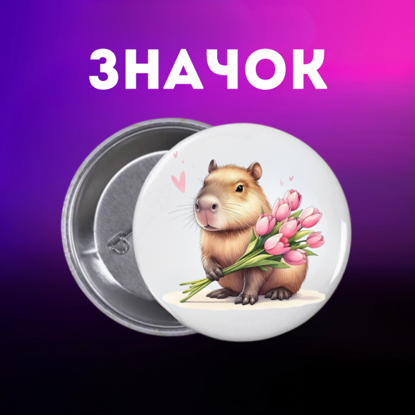 Значок Капібара capybara на шпильці на рюкзак 44 мм 1 шт