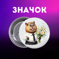 Значок Капібара capybara на шпильці на рюкзак 44 мм 1 шт