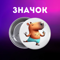 Значок Капібара capybara на шпильці на рюкзак 44 мм 1 шт