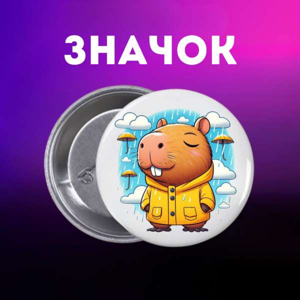 Значок Капібара capybara на шпильці на рюкзак 44 мм 1 шт