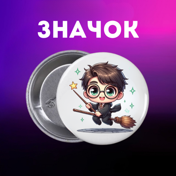 Значок Гаррі Поттер Harry Potter на шпильці на рюкзак 44 мм 1 шт