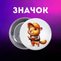 Значек Капибара capybara на булавке на рюкзак 44 мм 1 шт