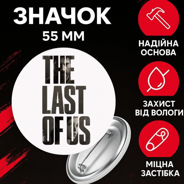 Значок Останні з нас зе ласт оф ас The Last of Us на шпильці на рюкзак 55 мм 1 шт