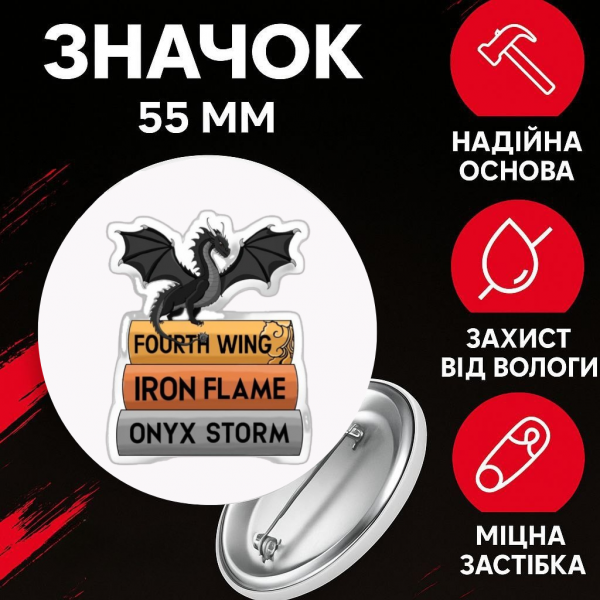 Значок Четверте крило Fourth Wing на шпильці на рюкзак 55 мм 1 шт