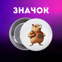 Значек Капибара capybara на булавке на рюкзак 44 мм 1 шт