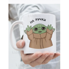 Кружка Йода з принтом керамічна чашка Зоряні війни Star Wars Yoda 330 мл