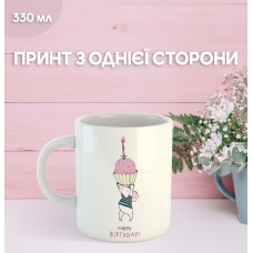 Кружка з Днем народження з принтом керамічна чашка унікальна яскрава Happy Birthday 330 мл