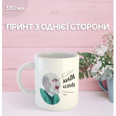 Кружка Гаррі Поттер Волан де Морт з принтом керамічна чашка унікальна яскрава Harry Potter Lord Voldemort 330 мл