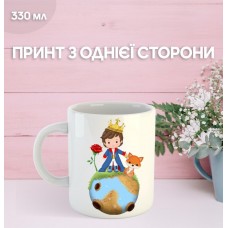 Кружка Маленький принц Екзюпері з принтом керамічна чашка унікальна яскрава The Little Prince 330 мл