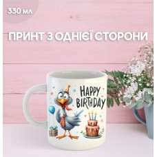 Кружка З днем ​​народження з принтом керамічна чашка унікальна яскрава Happy Birthday 330 мл