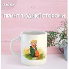 Кружка Маленький принц Екзюпері з принтом керамічна чашка унікальна яскрава The Little Prince 330 мл