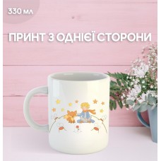 Кружка Маленький принц Екзюпері з принтом керамічна чашка унікальна яскрава The Little Prince 330 мл