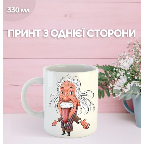 Кружка Альберт Ейнштейн фізик з принтом керамічна чашка Albert Einstein 330 мл