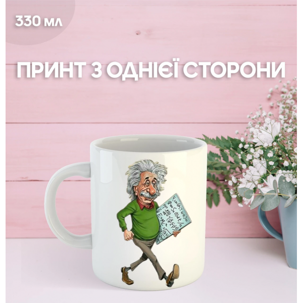 Кружка Альберт Ейнштейн фізик з принтом керамічна чашка Albert Einstein 330 мл