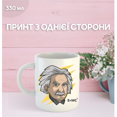 Кружка Альберт Ейнштейн фізик з принтом керамічна чашка Albert Einstein 330 мл
