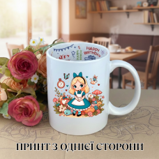 Кружка Аліса в країні чудес Alice in Wonderland з принтом керамічна чашка з написом всередині «Happy Birthday» 330 мл