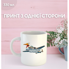 Кружка бомбардині гусіні гуска-літак Бомбіні Гусині Bombombini Guzini з принтом керамічна чашка 330 мл