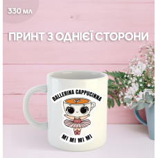 Кружка Балерина Капучино Ballerina Cappuccino з принтом керамічна чашка 330 мл