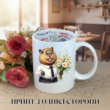 Кружка Капібара capybara з принтом керамічна чашка з написом всередині «Happy Birthday» 330 мл