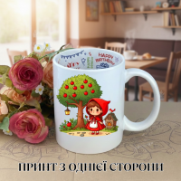 Кружка Красная Шапочка с принтом керамическая чашка с надписью внутри "Happy Birthday" 330 мл