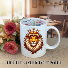 Кружка Король лев The Lion King з принтом керамічна чашка з написом всередині «Happy Birthday» 330 мл