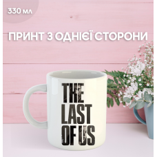 Кружка Останні з нас зе ласт оф ас з принтом керамічна чашка The Last of Us 330 мл