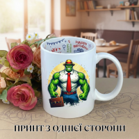 Кружка Халк Hulk с принтом керамическая чашка с надписью внутри Happy Birthday 330 мл