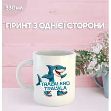 Кружка Тралалело Тралала Tralalero Tralala з принтом керамічна чашка 330 мл