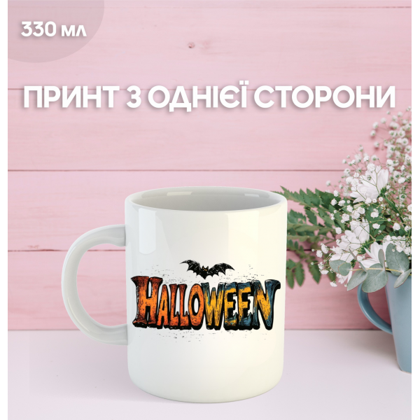 Кружка Хэллоуин Halloween с принтом керамическая чашка 330 мл