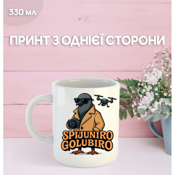 Кружка Шпіоніро Голубіро Spioniro Golubiro з принтом керамічна чашка 330 мл